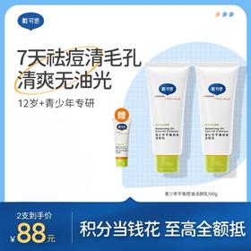 戴可思青少年洗面奶青春期控油祛痘学生男女孩洁面乳♥