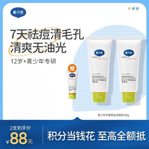 戴可思青少年洗面奶青春期控油祛痘学生男女孩洁面乳♥ 商品图0