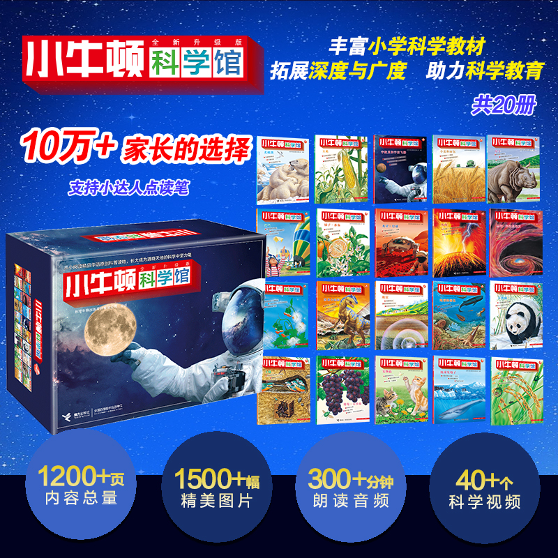 【可点读】小牛顿科学馆：全新升级版（科学蓝20册礼品装） 5-12岁 儿童百科全书 抖音同款 网红科普书