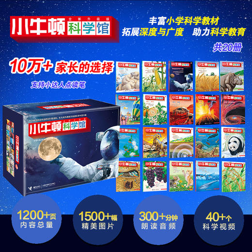 【可点读】小牛顿科学馆：全新升级版（科学蓝20册礼品装） 5-12岁 儿童百科全书 抖音同款 网红科普书 商品图0