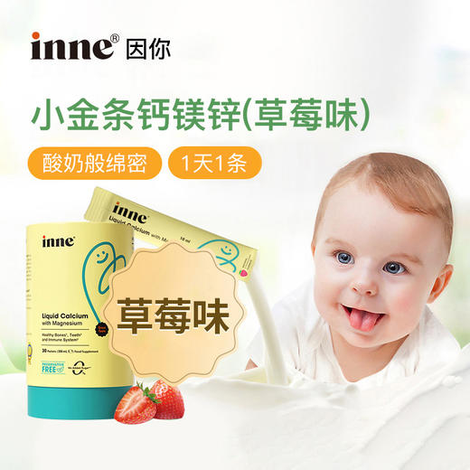 【含邮含税】inne钙镁锌草莓味(条包)10ml*30条/罐 商品图1