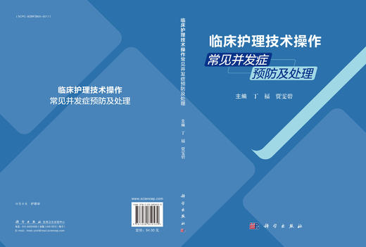 临床护理技术操作常见并发症预防及处理 商品图3
