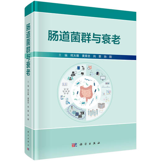肠道菌群与衰老 商品图0