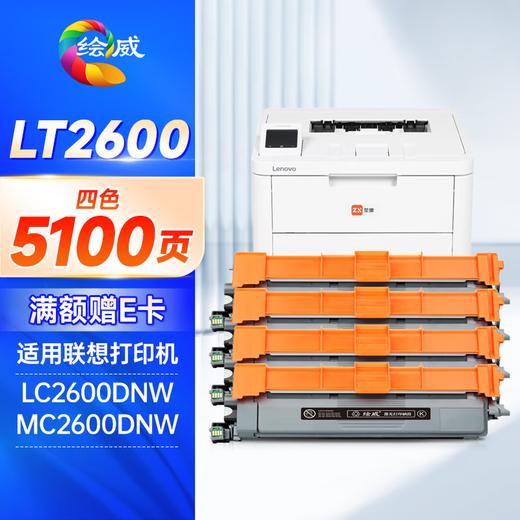 绘威LT2600四色粉盒适用联想至像 LC2600DNW/MC2600DNW 商品图0
