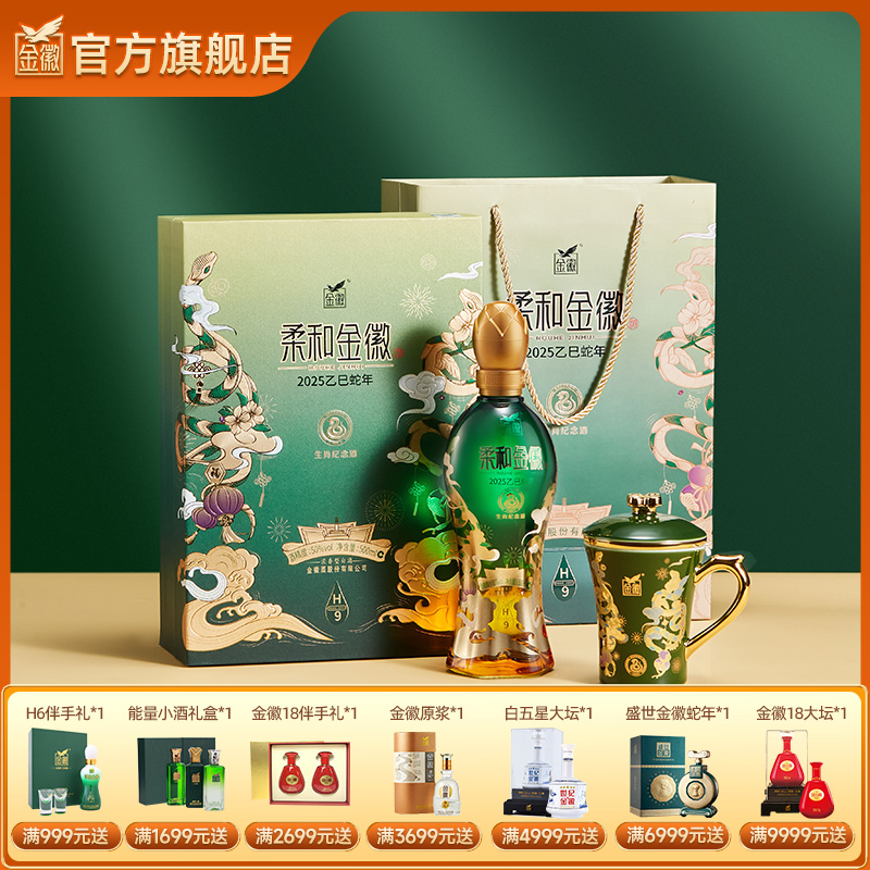 【H9蛇年礼盒】金徽酒 50度柔和H9 500ml 蛇年生肖礼盒