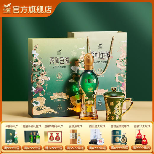 【H9蛇年礼盒】金徽酒 50度柔和H9 500ml 蛇年生肖礼盒 商品图0