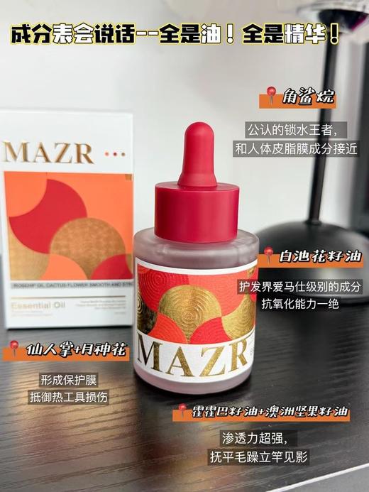 [透小蜜心选]【活动价￥39.9/2瓶】MAZR 玫瑰果油月神花柔顺强韧香氛护发精油 商品图1