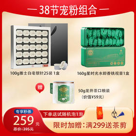 【38节宠粉组合】白毫银针+水即香铁观音+【送1盒龙井50g】