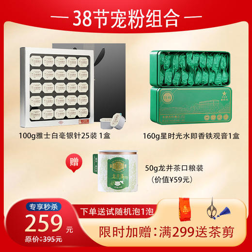 【38节宠粉组合】白毫银针+水即香铁观音+【送1盒龙井50g】 商品图0