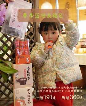 东济堂【春季茁壮长福包】  从脾胃入手，顺时调养，让孩子和春天一起生长