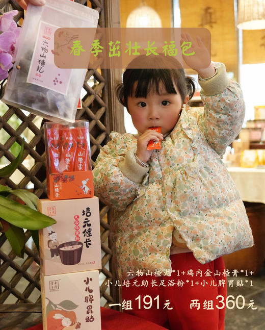 东济堂【春季茁壮长福包】  从脾胃入手，顺时调养，让孩子和春天一起生长 商品图0