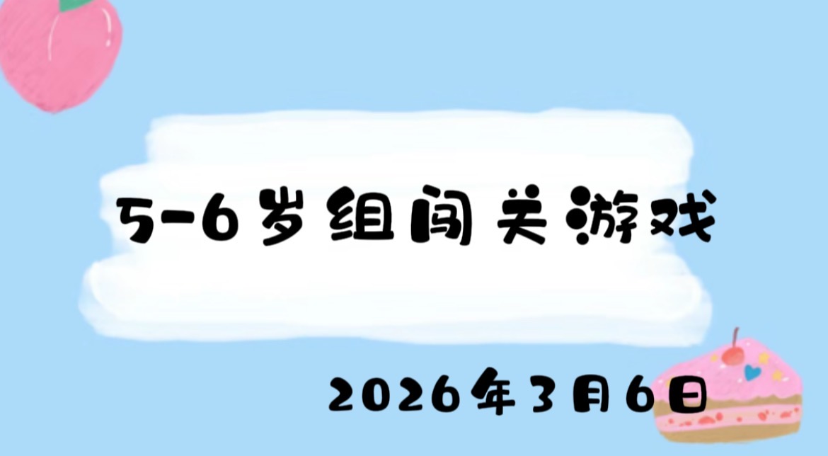 2026.3.6 5-6岁组闯关游戏