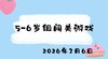 2026.3.6 5-6岁组闯关游戏 商品缩略图0