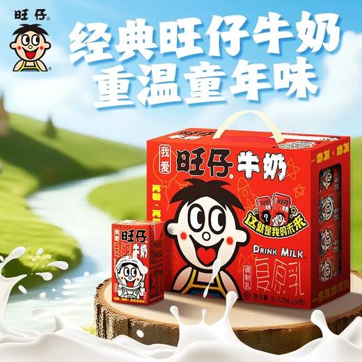 【旺仔牛奶礼盒原味南方版】旺仔牛奶125ml礼盒装整箱礼盒装儿童风味早餐奶复原乳 商品图0