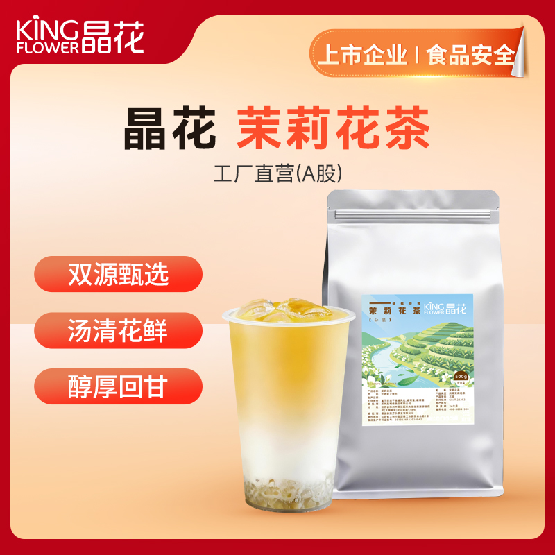 【晶花】茉莉花茶（品牌直发）