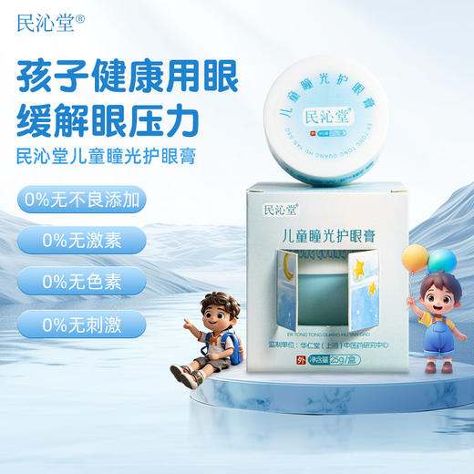 【明目护眼膏/儿童瞳光护眼膏】辅助改善眼亚健康、视疲劳！草本萃取，舒缓清透，滋养眼肌！ 商品图8