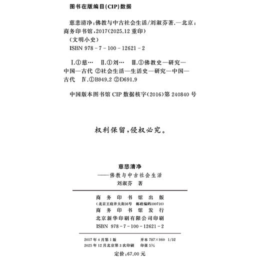 慈悲清净——佛教与中古社会生活(文明小史) 商品图1