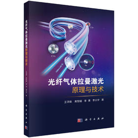 光纤气体拉曼激光原理与技术