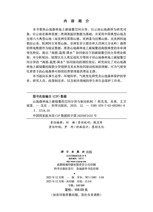 山地森林地上碳储量的空间分异与驱动机制 商品图2