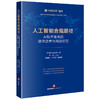人工智能合规路径：AI技术落地的法律边界与风险防范   盈科律师事务所编 李悦主编 裴晴晴 王启航副主编 法律出版社  商品缩略图0