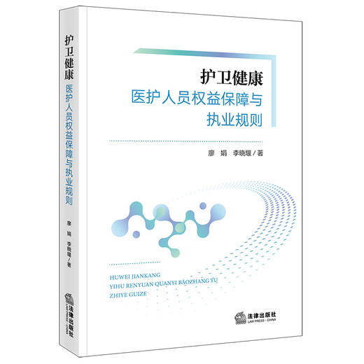 护卫健康：医护人员权益保障与执业规则 廖娟 李晓堰著 法律出版社 商品图0
