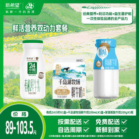 【组合】鲜活营养双动力套餐-有机24小时*5瓶+千岛湖牧场鲜牛奶200ml*5盒+玻璃瓶酸牛奶200g*5瓶