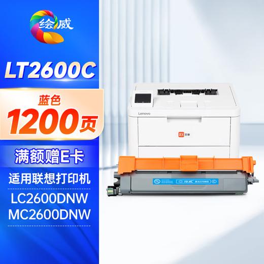 绘威LT2600四色粉盒适用联想至像 LC2600DNW/MC2600DNW 商品图8