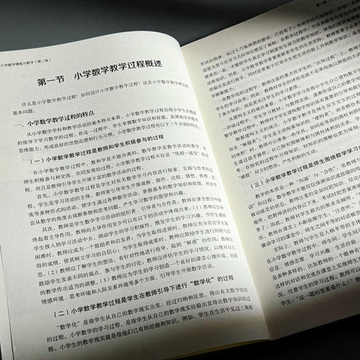 小学数学课程与教学 第二版 孔企平 高等院校小学教育专业教材 商品图7
