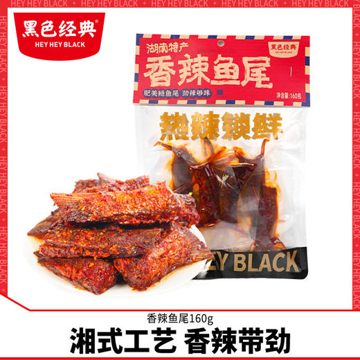 黑色经典香辣鱼尾即食风味鱼干下酒菜开袋办公室休闲零食独立包装 商品图0