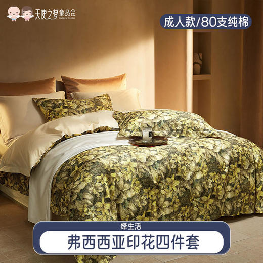 【代发】80s纯棉弗西西亚印花四件套 绎生活春夏款全棉床上用品 商品图0