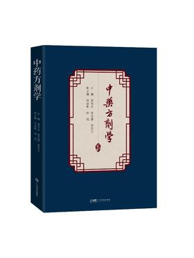 中药方剂学
