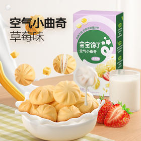 【宝宝馋了】空气小曲奇80g（草莓味/蓝莓味） 优选新西兰黄油 送18月+婴幼儿食谱