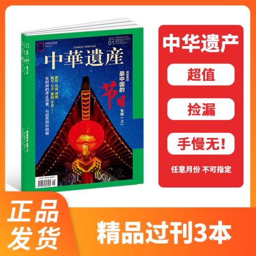 中华遗产（2019-2024之间）任意过刊 商品图1