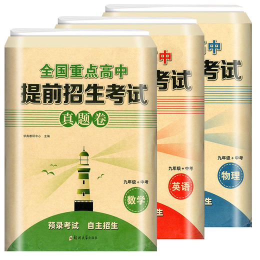 2025全国重点高中提前招生考试真题卷数学英语物理试题初升高必刷题初中历年自主招生中考模拟试卷九年级中考初三冲刺 商品图0