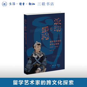 流动与重构：留学艺术家的跨文化探索（1919—1949）