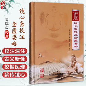 镜心斋校注金匮要略 东汉 张仲景 原著 吴雄志 校注 中医经典 医学书籍 五脏风寒积聚病脉证并治 9787559139092辽宁科学技术出版社