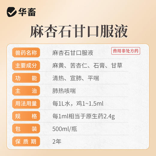 华畜麻杏石甘口服液500ml  止咳平喘清热宣肺 吸收率高饮水方便 商品图4