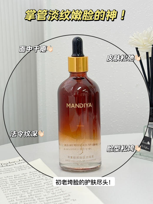 [透小蜜心选]【活动价￥29.9/2瓶】MANDIYA苹果胶原微肽浓缩液 商品图3