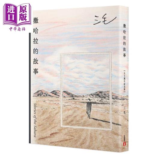 预售 【中商原版】撒哈拉的故事 50周年纪念版 港台原版 三毛 皇冠文化 商品图0