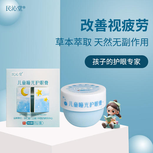 【明目护眼膏/儿童瞳光护眼膏】辅助改善眼亚健康、视疲劳！草本萃取，舒缓清透，滋养眼肌！ 商品图6
