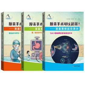 原来手术可以这样！漫画图解超级微创（套装三册）器官的守护者 胃，你还好吗？当人工智能遇见超级微创手术