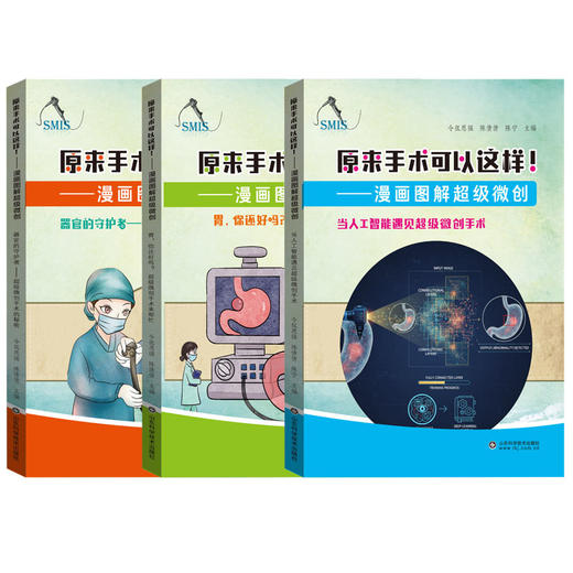 原来手术可以这样！漫画图解超级微创（套装三册）器官的守护者 胃，你还好吗？当人工智能遇见超级微创手术 商品图0
