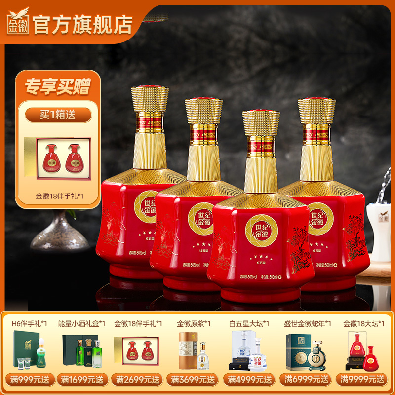 金徽酒 50度世纪金徽红五星 浓香型白酒