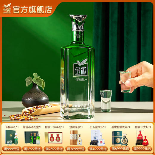金徽酒 45度正能量3号  浓香型白酒 商品图0