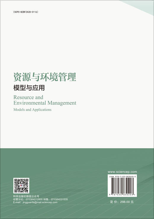 资源与环境管理：模型与应用 商品图1