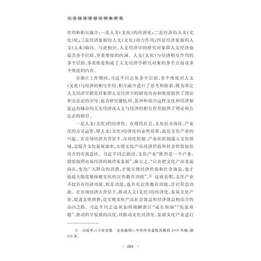 人文经济学绍兴样本研究/浙江省委宣传部人文经济学地区样本研究系列成果/王华锋 著/浙江大学出版社 商品图4