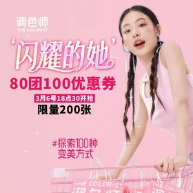 调色师丨80抵100元代金券