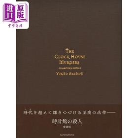 预售 【中商原版】钟表馆事件 爱藏版 绫辻行人馆系列杰作推理 日文原版日韩 時計館の殺人 愛蔵版