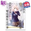 预售 【中商原版】漫画 关于我在无意间被隔壁的天使变成废柴这件事 第6集 佐伯さん 台版漫画书 东立出版 商品缩略图0