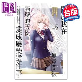 预售 【中商原版】漫画 关于我在无意间被隔壁的天使变成废柴这件事 第6集 佐伯さん 台版漫画书 东立出版